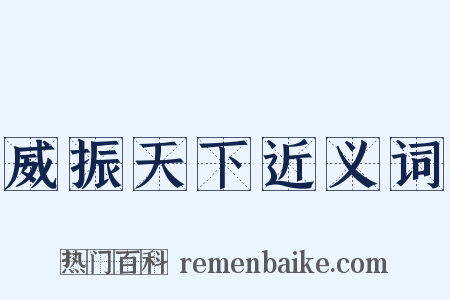 威振天下近义词是什么意思的图片